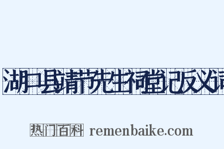 湖口县靖节先生祠堂记反义词是什么意思的图片